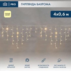 Гирлянда светодиодная "Айсикл" (бахрома) 4х0.6м 128LED тепл. бел. 10Вт 230В IP67 эффект мерцания провод каучук бел. (нужен шнур 
