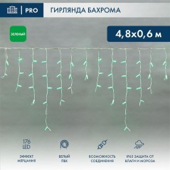 Гирлянда светодиодная "Айсикл" (бахрома) 4.8х0.6м 176LED зел. 15Вт 230В IP65 эффект мерцания провод ПВХ бел. (нужен шнур питания