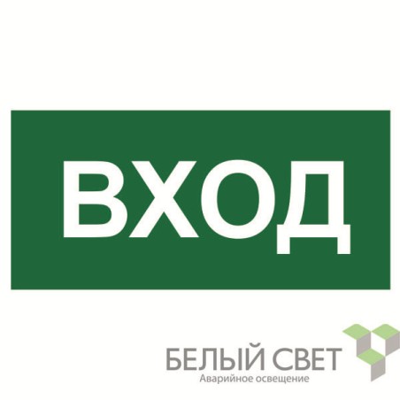 Знак безопасности NPU-3015.N04"Вход" Белый свет a25483