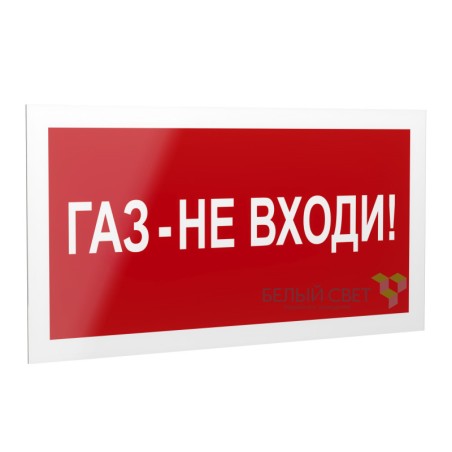 Знак безопасности PS-40206.F23"Газ-не входи" Белый свет a17728