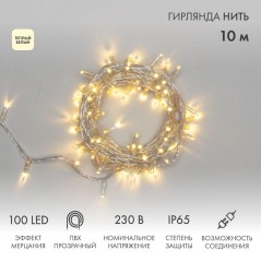 Гирлянда светодиодная "Нить" 10м 100LED тепл. бел. 10Вт 230В IP65 эффект мерцания (каждый 5-ый диод) провод ПВХ прозр. (нужен шн
