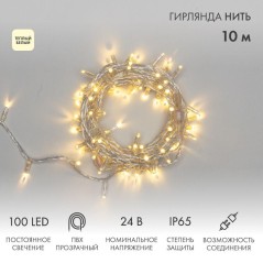 Гирлянда светодиодная "Нить" 10м 100LED тепл. бел. 8Вт 24В IP65 постоян. свечение провод ПВХ прозр. Neon-Night 305-156