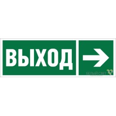 Знак безопасности BL-6020B.E30 "Направление к эвакуационному выходу направо" Белый свет a22440