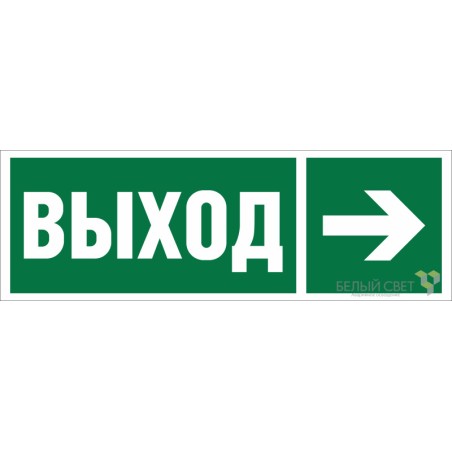 Знак безопасности BL-6020B.E30 "Направление к эвакуационному выходу направо" Белый свет a22440
