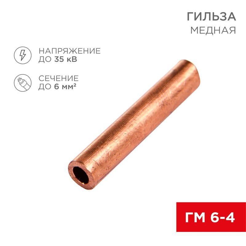 Гильза кабельная ГМ 6-4 (6кв.мм - d4мм) (уп.100шт) Rexant 07-5353-3 Гильза кабельная ГМ 6-4 (6кв.мм - d4мм) (уп.100шт) Rexant 07-5353-3