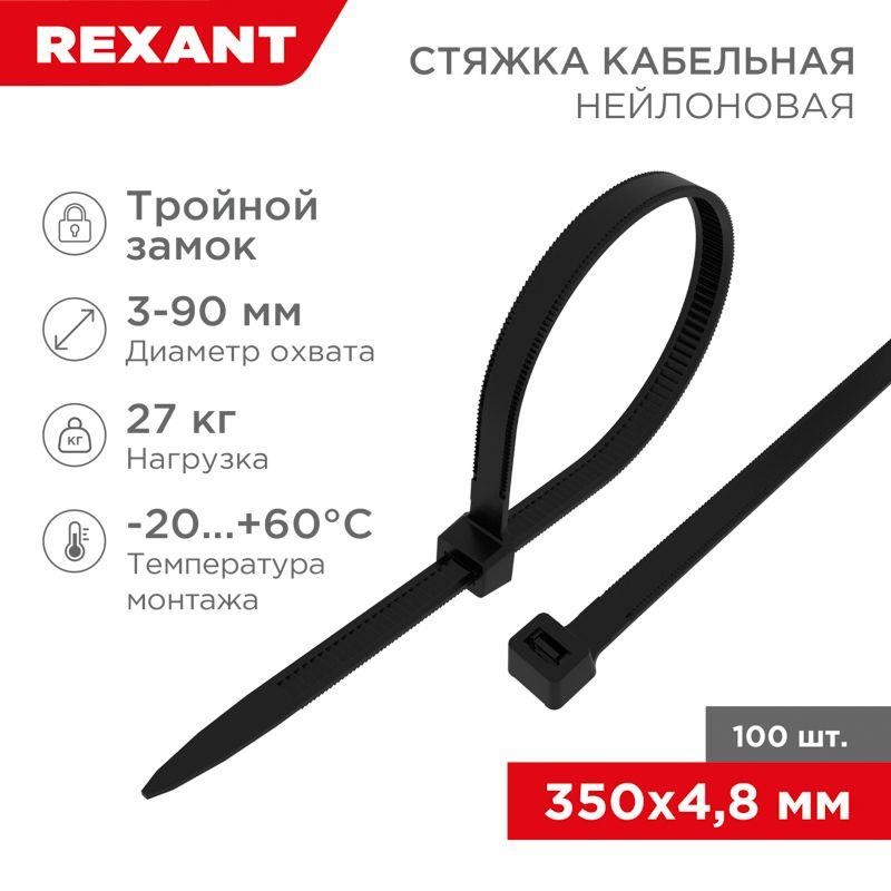 Хомут кабельный 4.8х350 тройной замок нейл. черн. (уп.100шт) Rexant 67-0351 Хомут кабельный 4.8х350 тройной замок нейл. черн. (уп.100шт) Rexant 67-0351