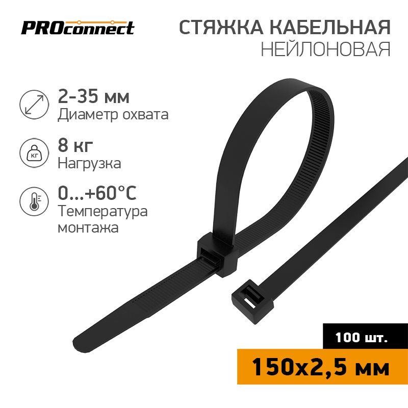 Хомут кабельный 2.5х150 нейл. черн. (уп.100шт) PROCONNECT 57-0151 Хомут кабельный 2.5х150 нейл. черн. (уп.100шт) PROCONNECT 57-0151