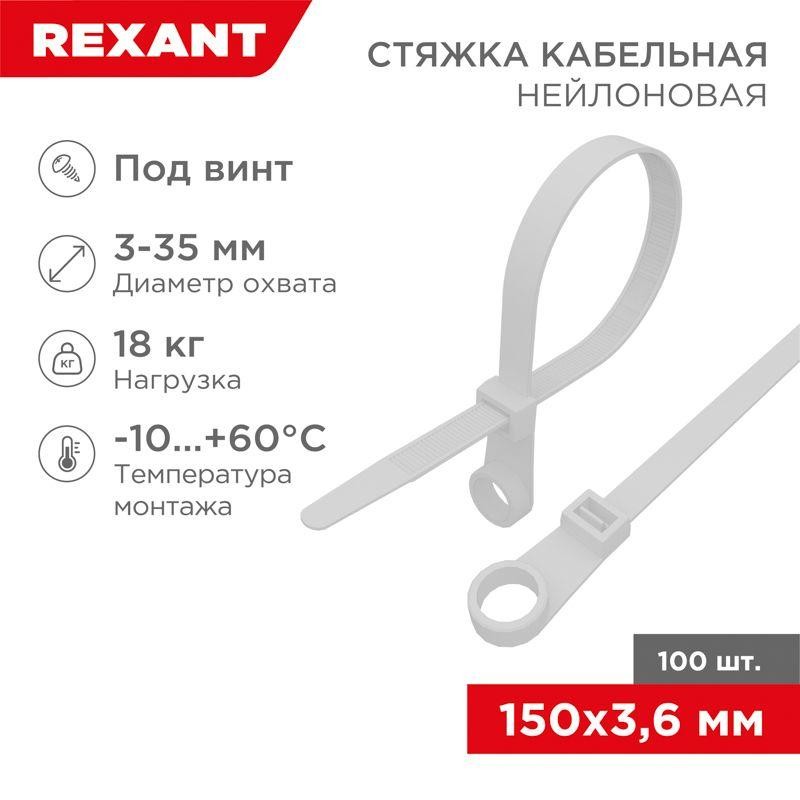 Хомут под винт 3.6х150 нейл. бел. (уп.100шт) REXANT 07-0154 Хомут под винт 3.6х150 нейл. бел. (уп.100шт) REXANT 07-0154