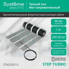 Мат нагревательный Step Turbo STM200010 200Вт/кв.м 200Вт 1кв.м SE STM200010