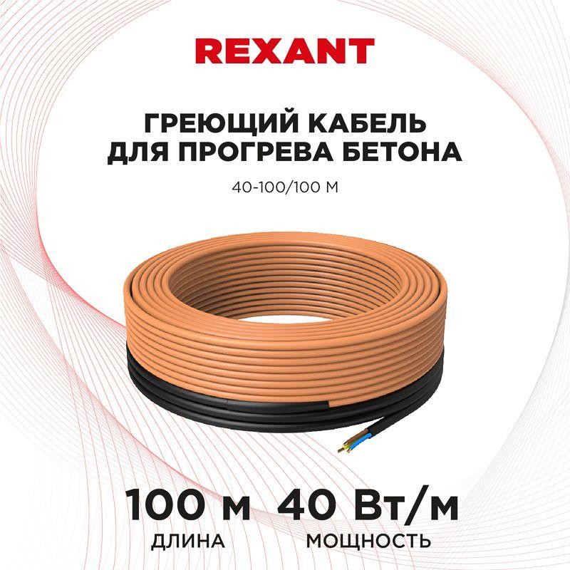 Кабель греющий для прогрева бетона 40-100/100м Rexant 51-0086 Кабель греющий для прогрева бетона 40-100/100м Rexant 51-0086