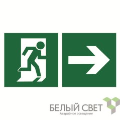 Знак безопасности NPU-1510.E35"Напр. к эвакуационному выходу направо" Белый свет a20179