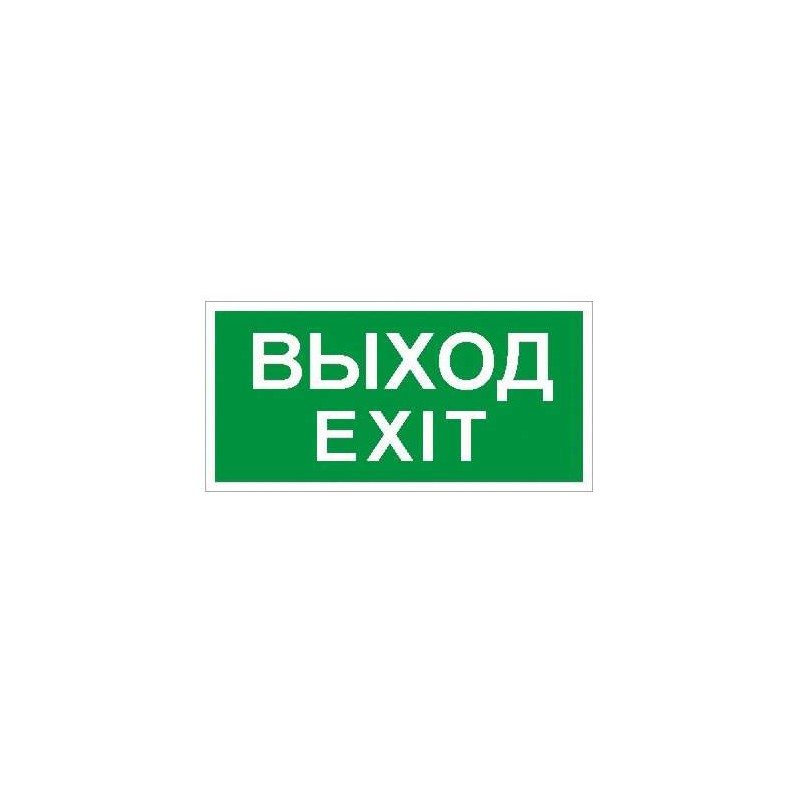 Пиктограмма "Выход/Exit" ПЭУ 011 242х50 PC-M (уп.2шт) СТ 2502000790 Пиктограмма "Выход/Exit" ПЭУ 011 242х50 PC-M (уп.2шт) СТ 2502000790