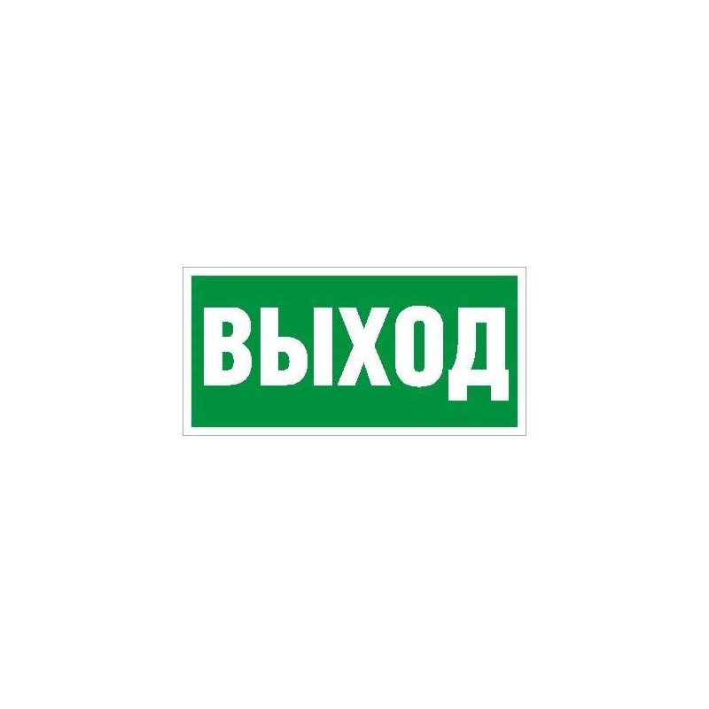Пиктограмма "Выход" ПЭУ 010 335х165 РС-M (уп.2шт) СТ 2502000110 Пиктограмма "Выход" ПЭУ 010 335х165 РС-M (уп.2шт) СТ 2502000110