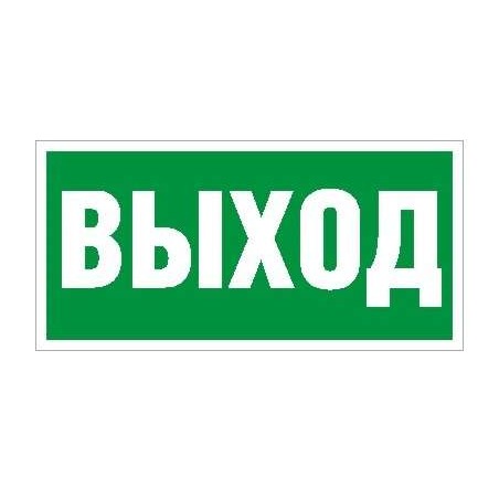 Пиктограмма "Выход" ПЭУ 010 335х165 РС-M (уп.2шт) СТ 2502000110