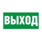 Пиктограмма "Выход" ПЭУ 010 335х165 РС-M (уп.2шт) СТ 2502000110 Пиктограмма "Выход" ПЭУ 010 335х165 РС-M (уп.2шт) СТ 2502000110