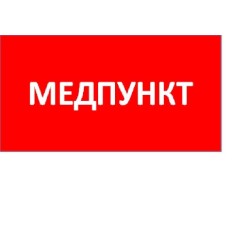 Пиктограмма "Медпункт" ППБ 0002 240х50 PC-M MIZAR SPS (уп.2шт) СТ 2501003180
