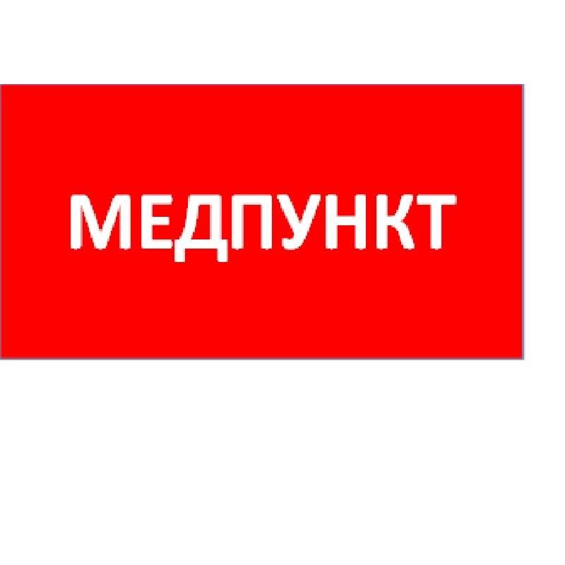 Пиктограмма "Медпункт" ППБ 0002 240х50 PC-M MIZAR SPS (уп.2шт) СТ 2501003180 Пиктограмма "Медпункт" ППБ 0002 240х50 PC-M MIZAR SPS (уп.2шт) СТ 2501003180