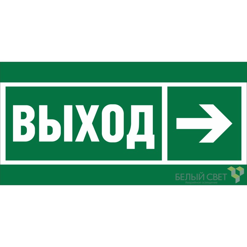 Знак безопасности BL-2915B.E30 "Направление к эвакуационному выходу направо" Белый свет a19877