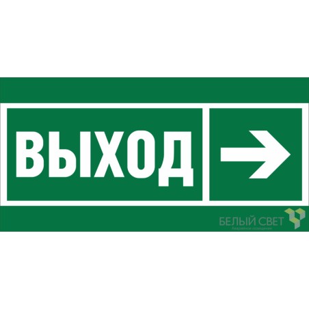 Знак безопасности BL-2915B.E30 "Направление к эвакуационному выходу направо" Белый свет a19877