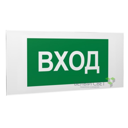 Знак безопасности PS-50206.N04"Вход" Белый свет a17841