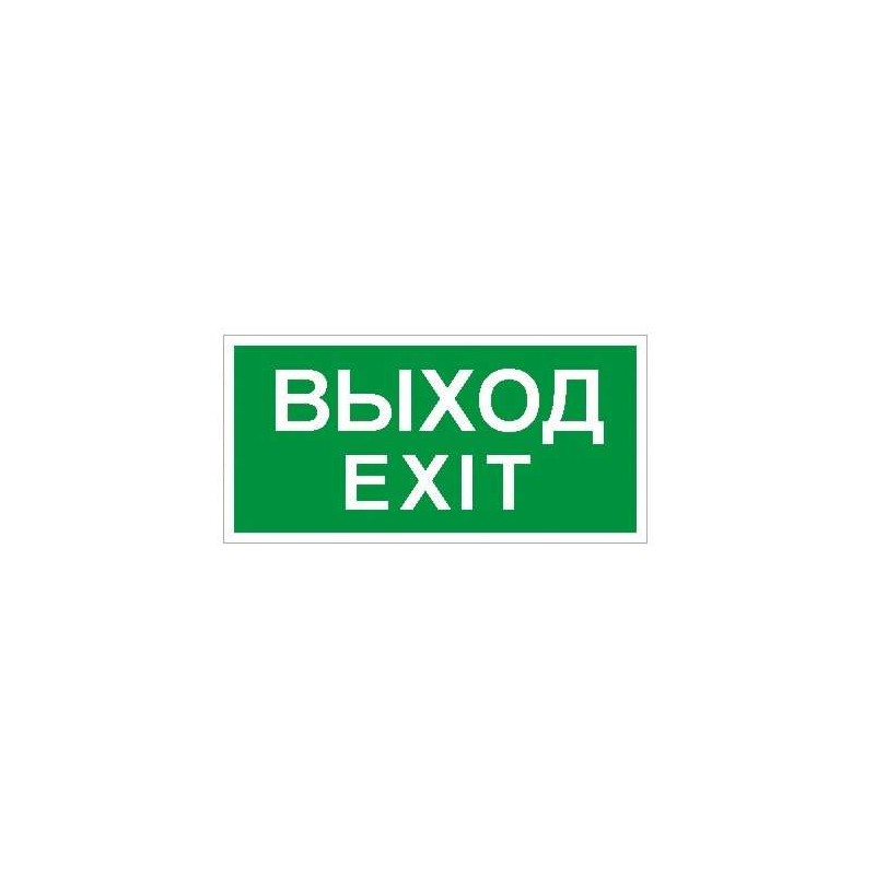 Пиктограмма "Выход/Exit" ПЭУ 011 200х200 PC-M (уп.2шт) СТ 2502001230
