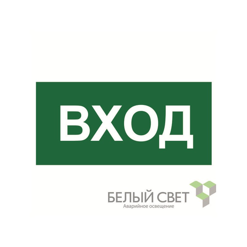 Знак безопасности BL-2915B.N04"Вход" Белый свет a17869