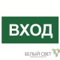 Знак безопасности BL-2915B.N04"Вход" Белый свет a17869