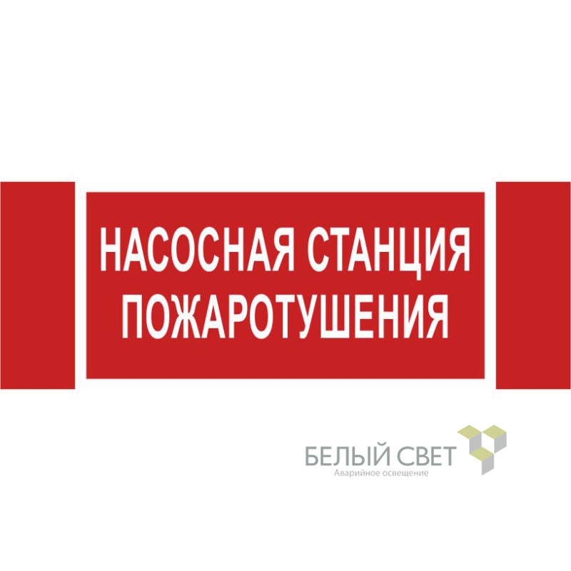 Знак безопасности NPU-3413.F21 "Насосная станция пожаротушения" Белый Свет a17718 Знак безопасности NPU-3413.F21 "Насосная станция пожаротушения" Белый Свет a17718