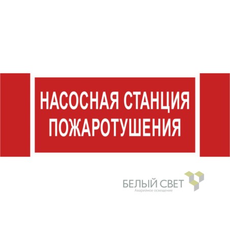 Знак безопасности NPU-3413.F21 "Насосная станция пожаротушения" Белый Свет a17718