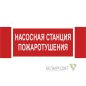 Знак безопасности NPU-3413.F21 "Насосная станция пожаротушения" Белый Свет a17718 Знак безопасности NPU-3413.F21 "Насосная станция пожаротушения" Белый Свет a17718