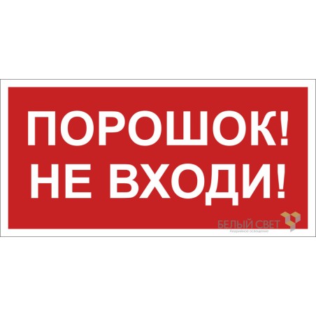 Знак безопасности NPU-2714.F25"Порошок-не входи" Белый свет a17698