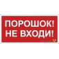 Знак безопасности NPU-2714.F25"Порошок-не входи" Белый свет a17698
