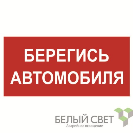 Знак безопасности BL-2915B.N05"Берегись автомобиля" Белый свет a17812