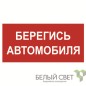 Знак безопасности BL-2915B.N05"Берегись автомобиля" Белый свет a17812