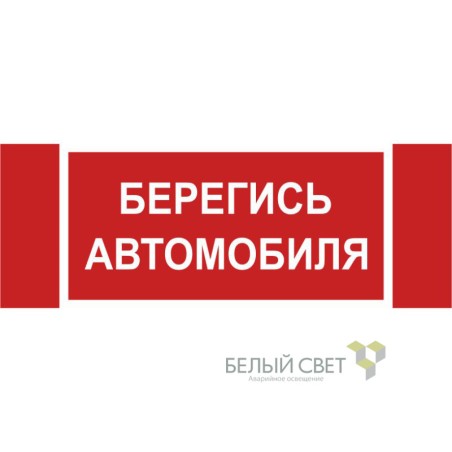 Знак безопасности NPU-3413.N05"Берегись автомобиля" Белый свет a17724