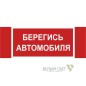 Знак безопасности NPU-3413.N05"Берегись автомобиля" Белый свет a17724