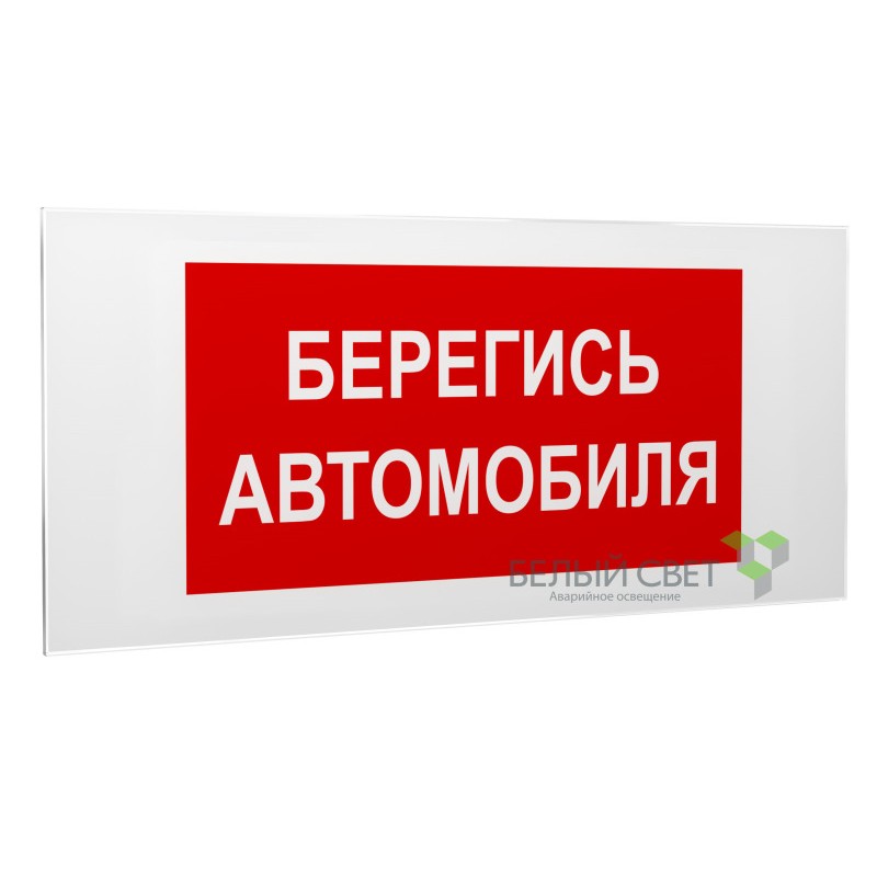 Знак безопасности PS-50206.N05"Берегись автомобиля" Белый свет a17740