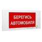 Знак безопасности PS-50206.N05"Берегись автомобиля" Белый свет a17740