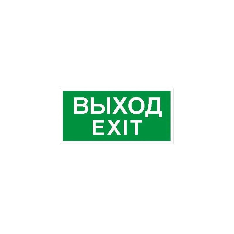 Пиктограмма "Выход/Exit" ПЭУ 011 280х162 РС-I СТ 2502001060 Пиктограмма "Выход/Exit" ПЭУ 011 280х162 РС-I СТ 2502001060