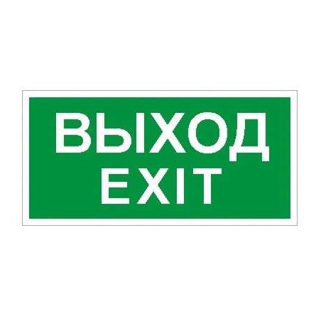 Пиктограмма "Выход/Exit" ПЭУ 011 280х162 РС-I СТ 2502001060