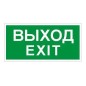 Пиктограмма "Выход/Exit" ПЭУ 011 280х162 РС-I СТ 2502001060 Пиктограмма "Выход/Exit" ПЭУ 011 280х162 РС-I СТ 2502001060