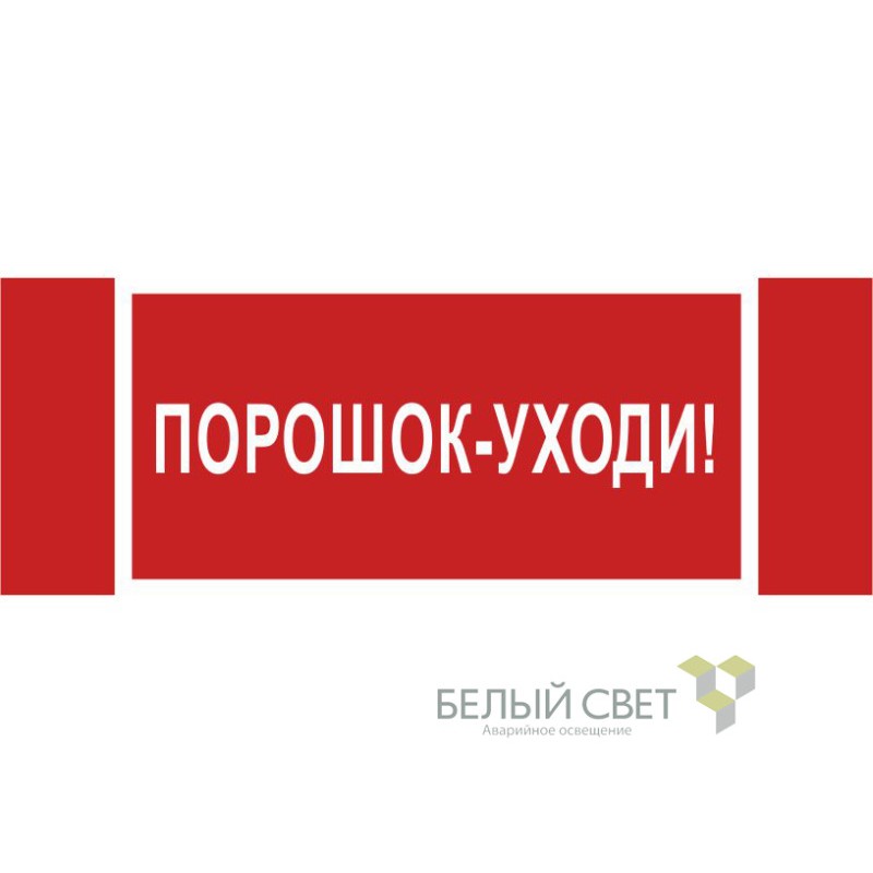 Знак безопасности NPU-3413.F26"Порошок-уходи" Белый свет a17723 Знак безопасности NPU-3413.F26"Порошок-уходи" Белый свет a17723