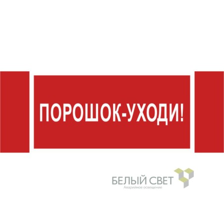 Знак безопасности NPU-3413.F26"Порошок-уходи" Белый свет a17723