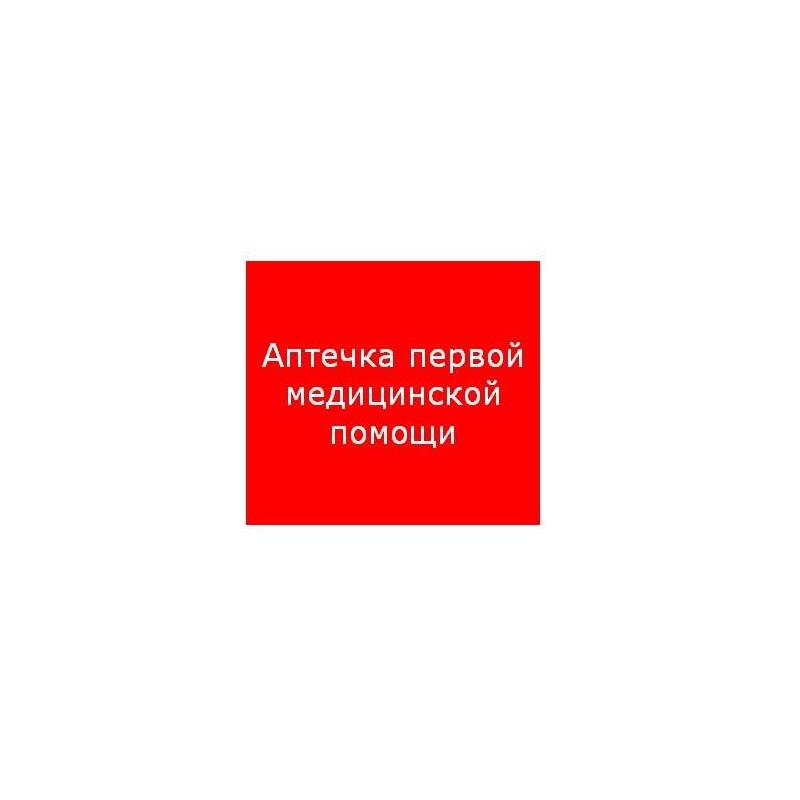 Пиктограмма "Аптечка первой медицинской помощи" ППБ 0005 200х200 PC-M MIZAR SI (уп.2шт) СТ 2502002220