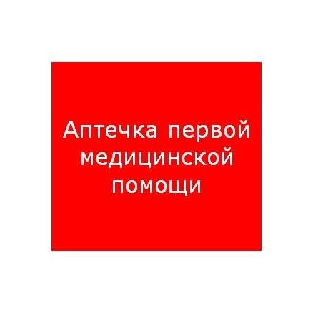Пиктограмма "Аптечка первой медицинской помощи" ППБ 0005 200х200 PC-M MIZAR SI (уп.2шт) СТ 2502002220