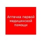 Пиктограмма "Аптечка первой медицинской помощи" ППБ 0005 200х200 PC-M MIZAR SI (уп.2шт) СТ 2502002220