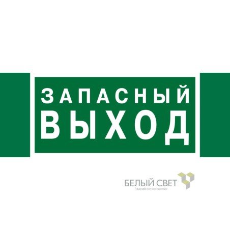 Знак безопасности NPU-3413.E43 "Запасный выход" Белый свет a24892