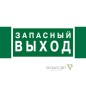 Знак безопасности NPU-3413.E43 "Запасный выход" Белый свет a24892