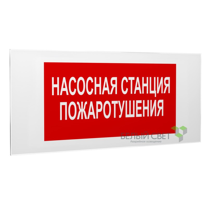 Знак безопасности PS-50206.F21"Насосная станция пожаротушения" Белый свет a17734 Знак безопасности PS-50206.F21"Насосная станция пожаротушения" Белый свет a17734