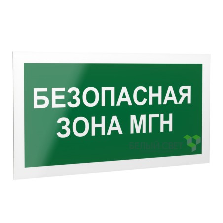 Знак безопасности PS-40206.E68"Безопасная зона для МГН" Белый свет a18515